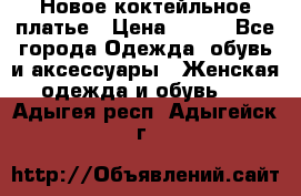 Новое коктейльное платье › Цена ­ 800 - Все города Одежда, обувь и аксессуары » Женская одежда и обувь   . Адыгея респ.,Адыгейск г.